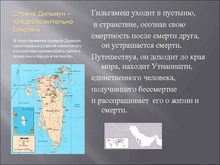 Страна Дильмун –     Гильгамеш уходит в пустыню, предположительно  
