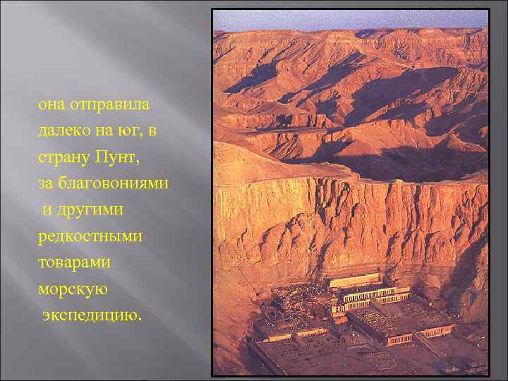 она отправила далеко на юг, в страну Пунт, за благовониями и другими редкостными товарами