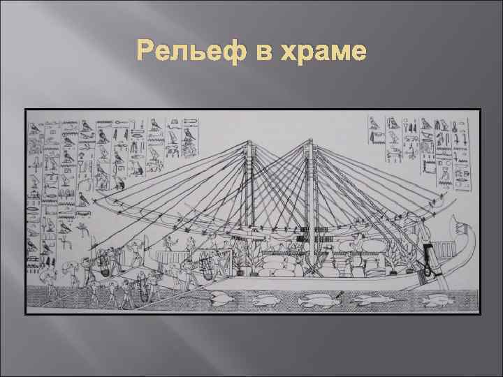 Рельеф в храме 
