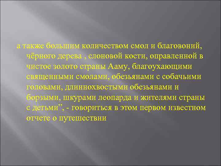 а также большим количеством смол и благовоний, чёрного дерева , слоновой кости, оправленной в