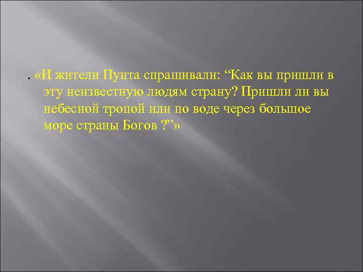 .  «И жители Пунта спрашивали: “Как вы пришли в  эту неизвестную людям