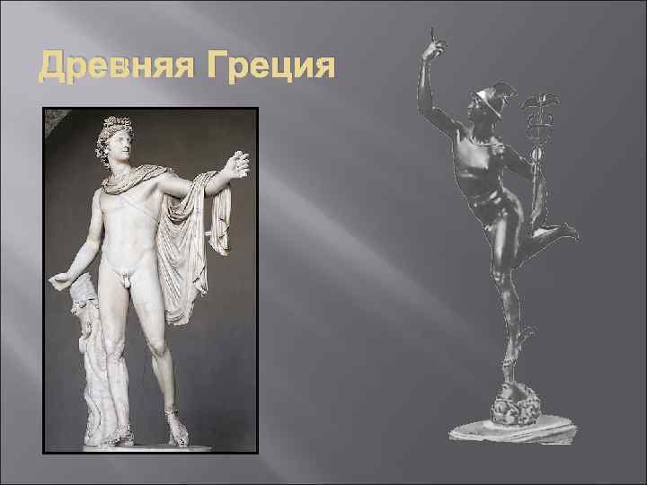 Древняя Греция 