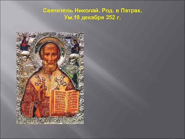 Святитель Николай. Род. в Патрах.  Ум. 19 декабря 352 г. 
