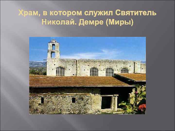 Храм, в котором служил Cвятитель Николай. Демре (Миры) 