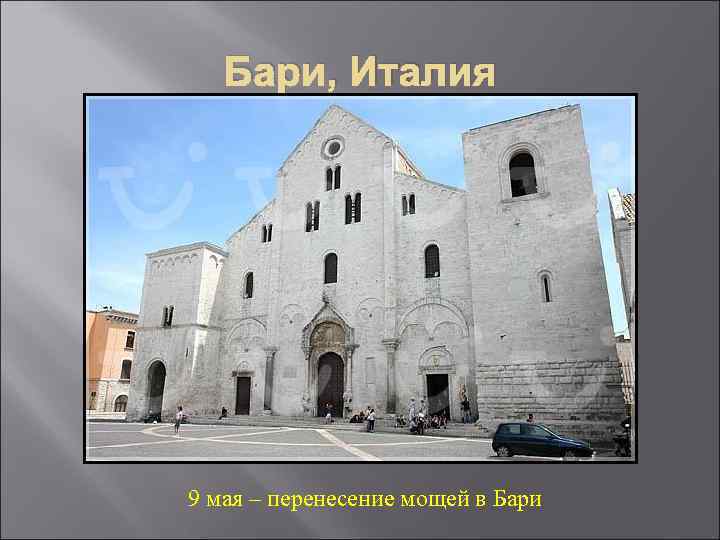   Бари, Италия 9 мая – перенесение мощей в Бари 