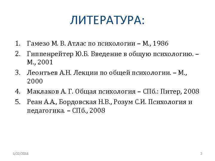    ЛИТЕРАТУРА:  1. Гамезо М. В. Атлас по психологии – М.