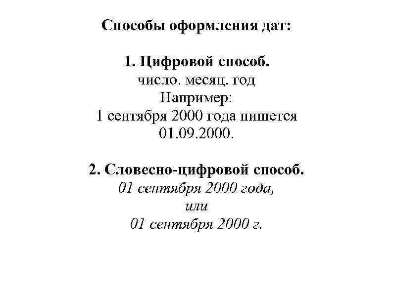  Способы оформления дат:  1. Цифровой способ.   число. месяц. год 