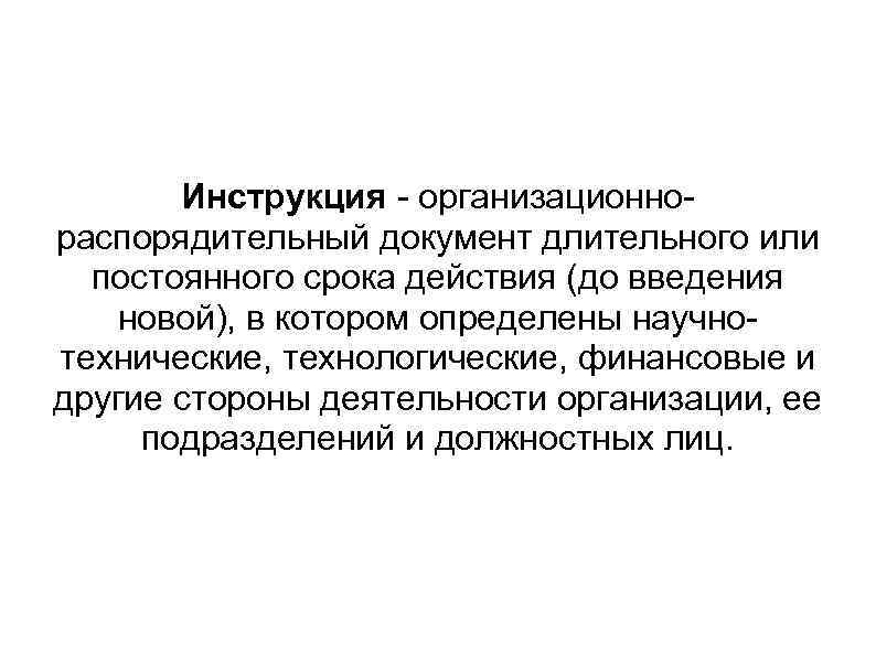   Инструкция - организационно- распорядительный документ длительного или  постоянного срока действия (до