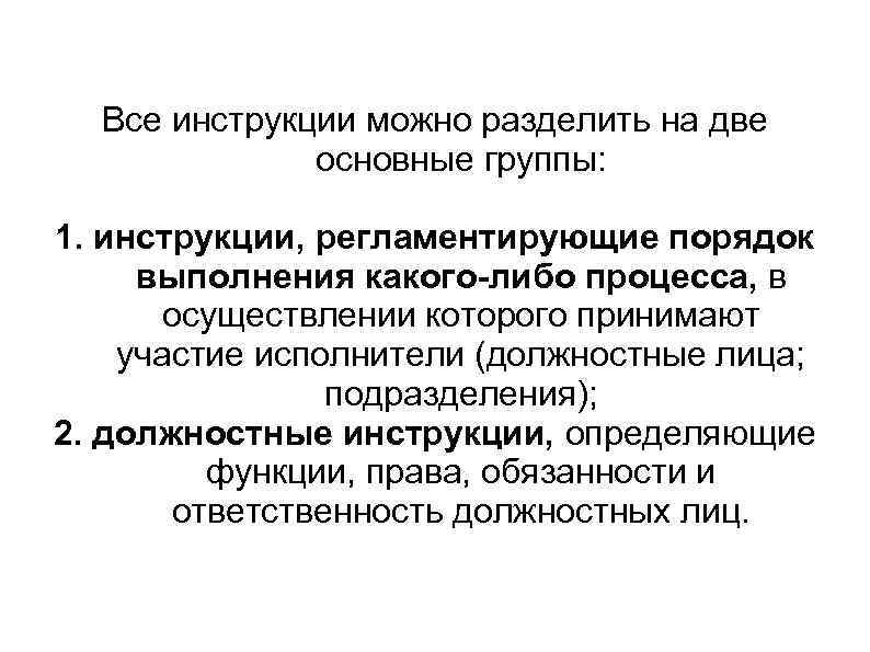  Все инструкции можно разделить на две    основные группы:  1.
