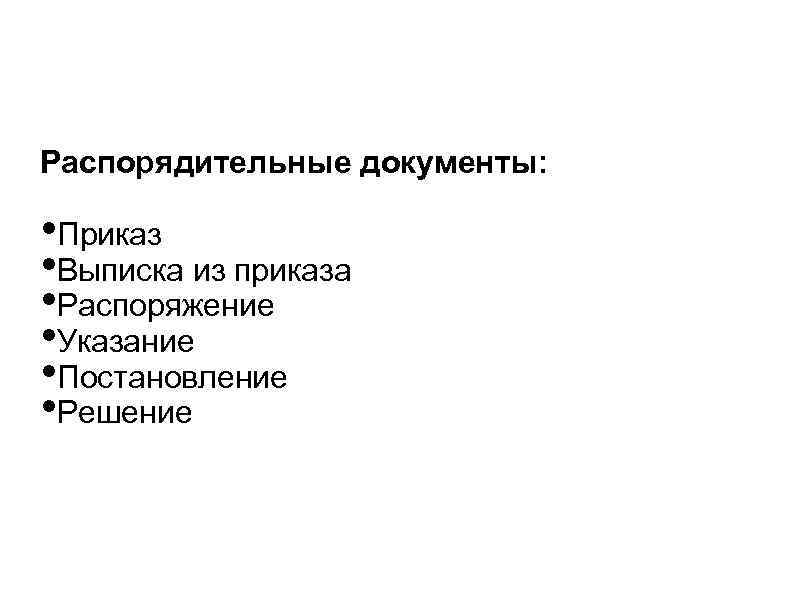 Распорядительные документы:  • Приказ • Выписка из приказа • Распоряжение • Указание •