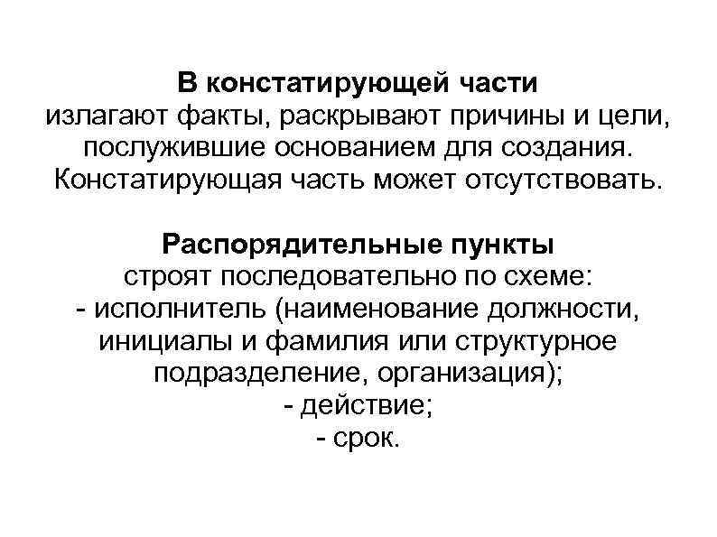    В констатирующей части излагают факты, раскрывают причины и цели,  послужившие