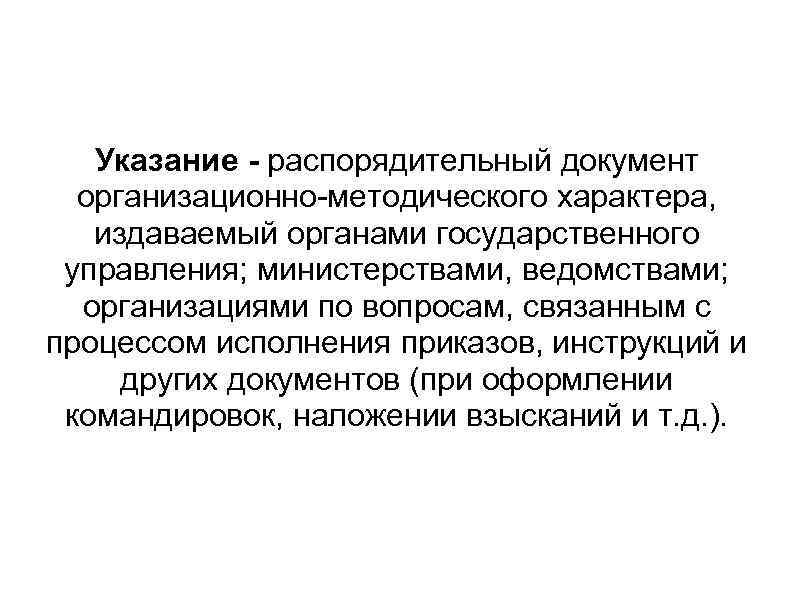   Указание - распорядительный документ  организационно-методического характера, издаваемый органами государственного управления; министерствами,