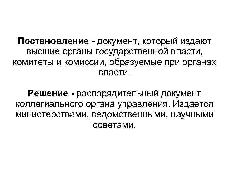  Постановление - документ, который издают  высшие органы государственной власти, комитеты и комиссии,