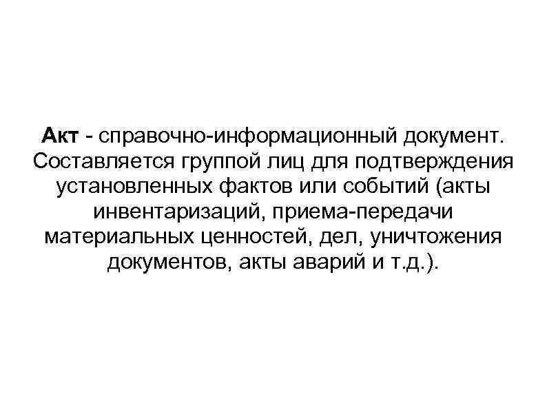  Акт - справочно-информационный документ. Составляется группой лиц для подтверждения  установленных фактов или