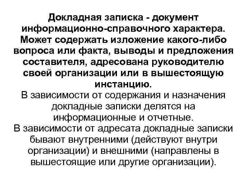   Докладная записка - документ информационно-справочного характера.  Может содержать изложение какого-либо вопроса