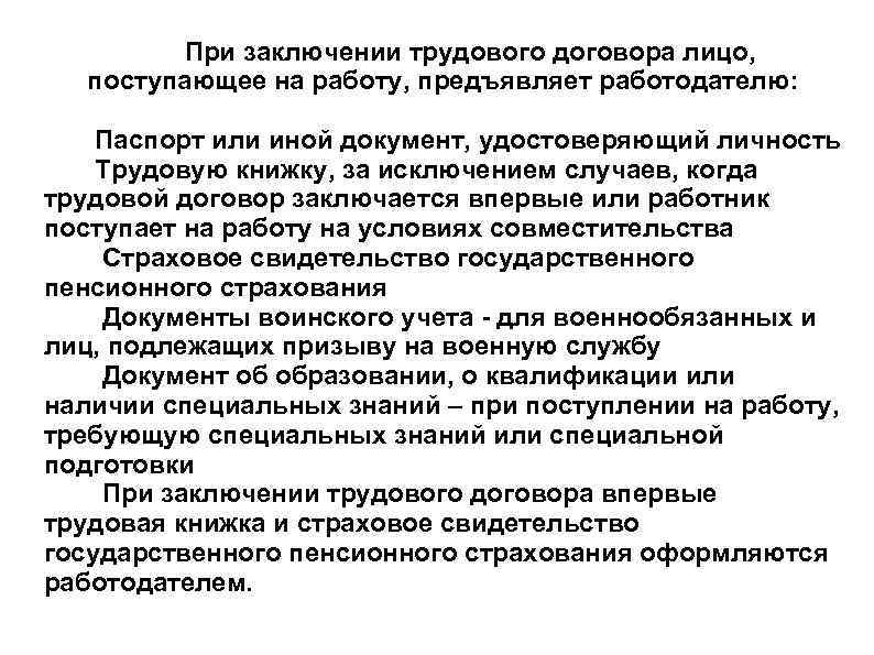    При заключении трудового договора лицо, поступающее на работу, предъявляет работодателю: 