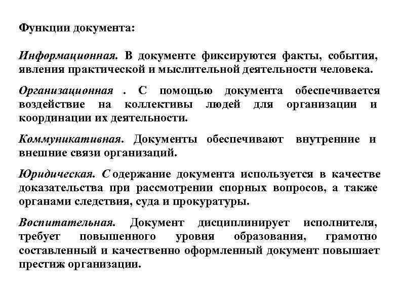 Функции документа:  Информационная. В документе фиксируются факты, события, явления практической и мыслительной деятельности