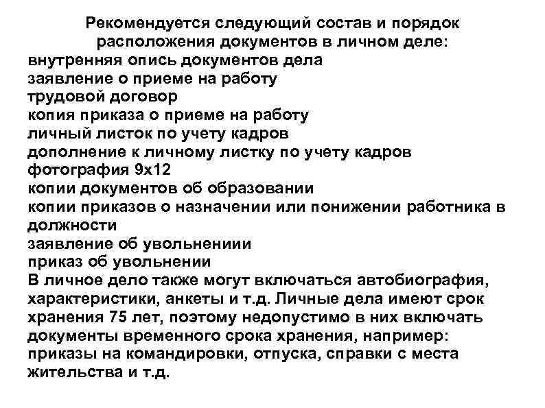 Порядок хранения приказов. Очередность документов в личном деле работника. Порядок расположения документов в личном деле работника. Перечень документов личного дела сотрудника. Список документов в личных делах сотрудников.