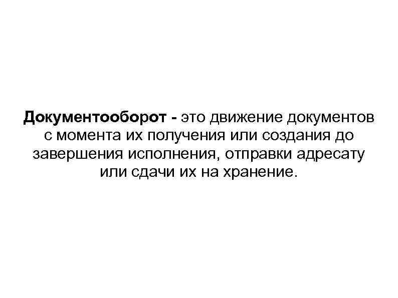 Управление документами это. Документооборот это движение документа с момента. Горизонтальный документопоток – это:. Документопоток.