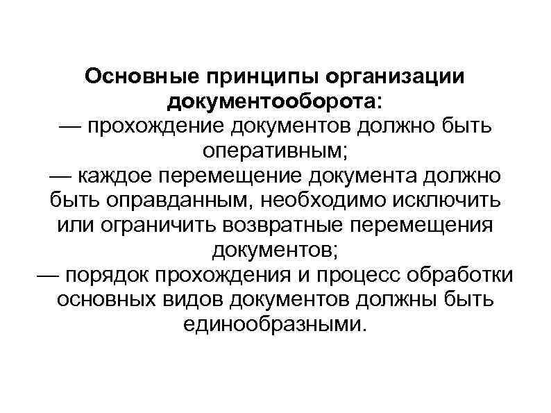   Основные принципы организации   документооборота:  — прохождение документов должно быть
