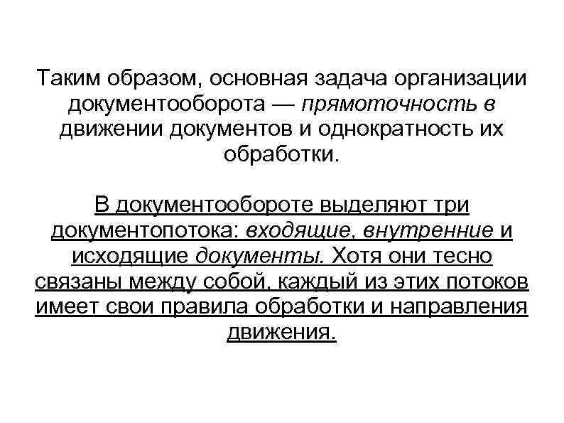 Таким образом, основная задача организации  документооборота — прямоточность в  движении документов и
