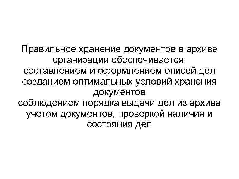  Правильное хранение документов в архиве  организации обеспечивается:  составлением и оформлением описей