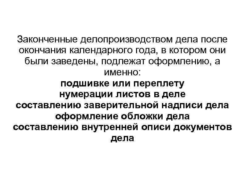  Законченные делопроизводством дела после  окончания календарного года, в котором они  были