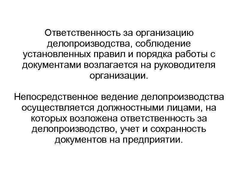  Ответственность за организацию  делопроизводства, соблюдение установленных правил и порядка работы с документами