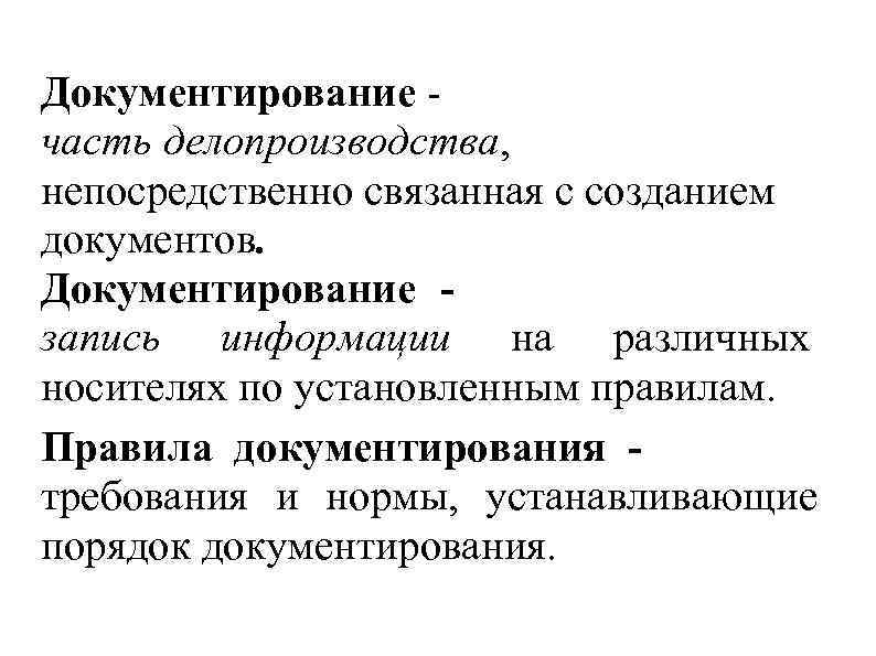 Документирование - часть делопроизводства, непосредственно связанная с созданием документов. Документирование - запись информации на