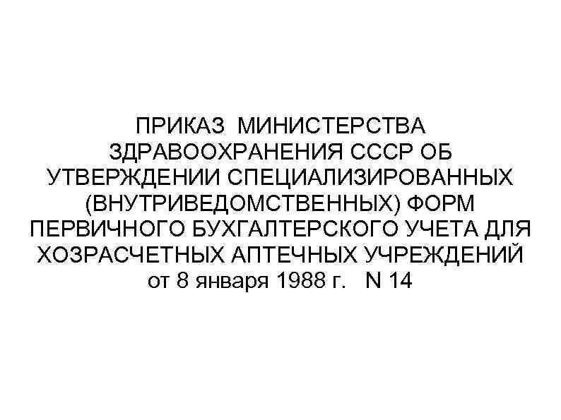  ПРИКАЗ МИНИСТЕРСТВА  ЗДРАВООХРАНЕНИЯ СССР ОБ УТВЕРЖДЕНИИ СПЕЦИАЛИЗИРОВАННЫХ (ВНУТРИВЕДОМСТВЕННЫХ) ФОРМ ПЕРВИЧНОГО БУХГАЛТЕРСКОГО