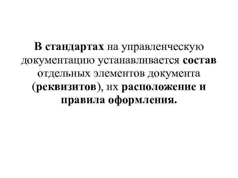   В стандартах на управленческую документацию устанавливается состав  отдельных элементов документа 