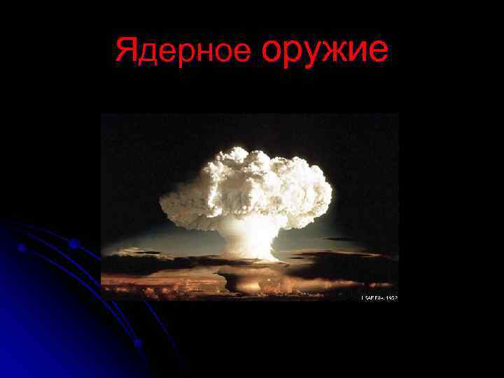 Ядерное оружие 