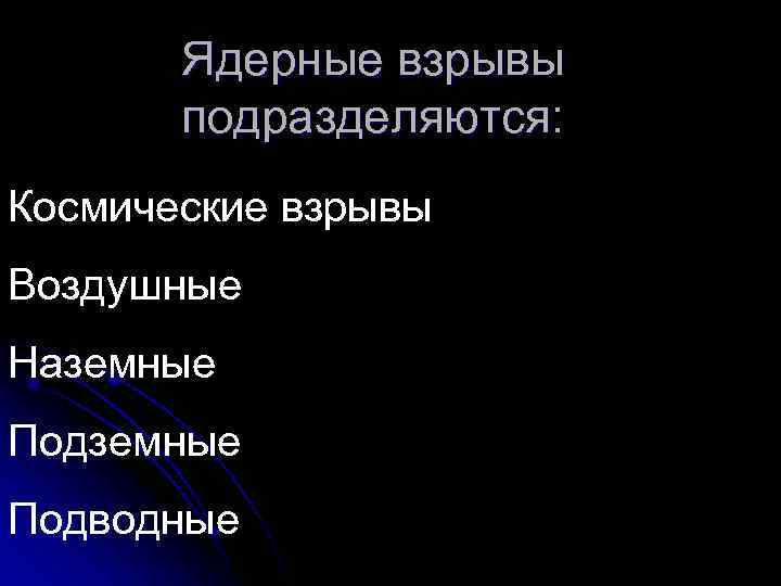  Ядерные взрывы  подразделяются: Космические взрывы Воздушные Наземные Подводные 