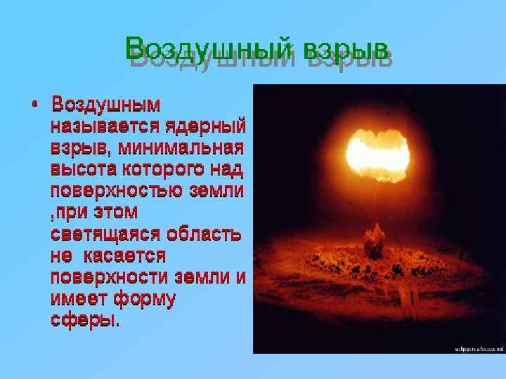 l  Воздушные ядерные взрывы применяются для разрушения малопрочных сооружений, поражения людей и техники