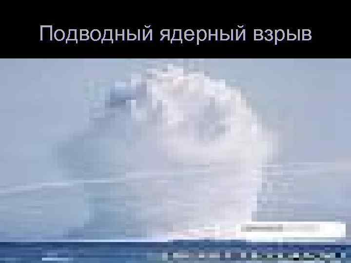 Подводный ядерный взрыв 