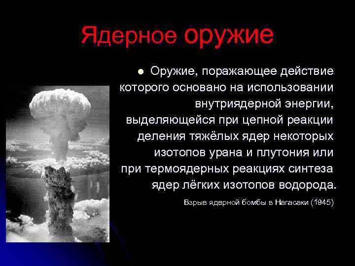 Ядерное оружие l Оружие, поражающее действие  которого основано на использовании   