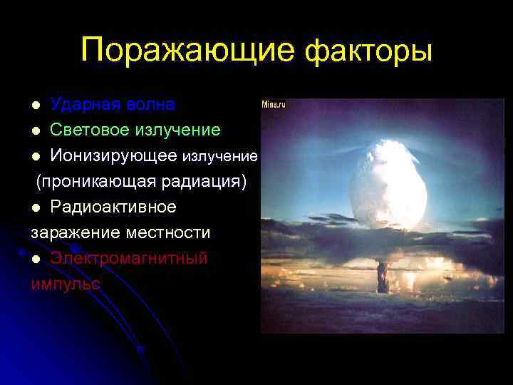  Поражающие факторы l Ударная волна l Световое излучение l Ионизирующее излучение (проникающая радиация)