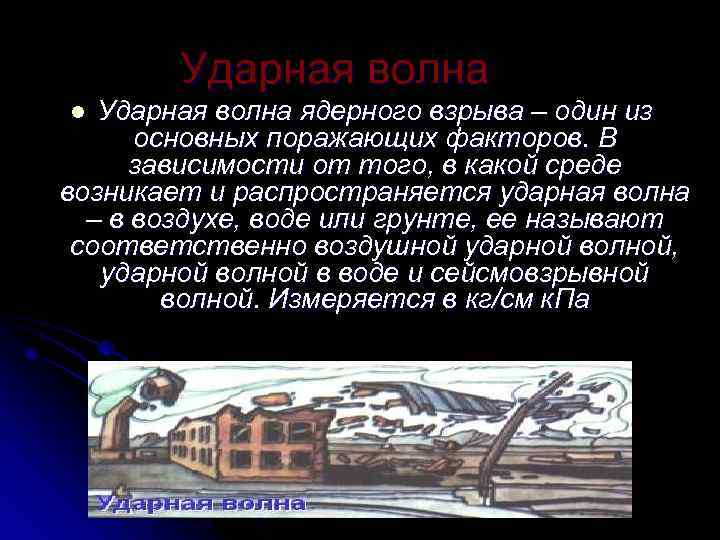  Ударная волна l Ударная волна ядерного взрыва – один из  основных