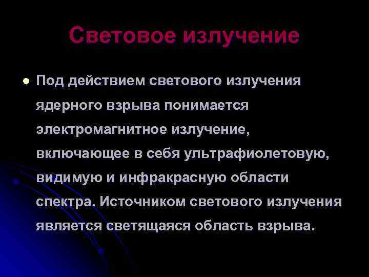   Световое излучение l  Под действием светового излучения ядерного взрыва понимается электромагнитное