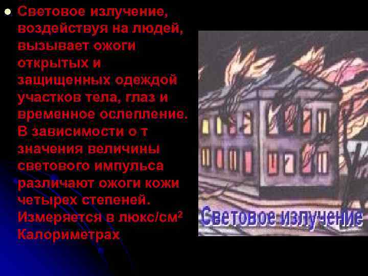 l  Световое излучение, воздействуя на людей, вызывает ожоги открытых и защищенных одеждой участков