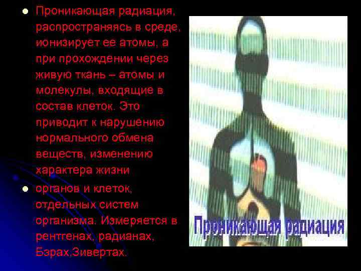 l  Проникающая радиация, распространяясь в среде, ионизирует ее атомы, а при прохождении через