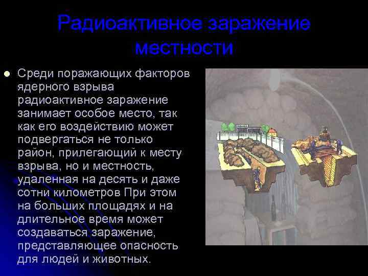    Радиоактивное заражение   местности l  Среди поражающих факторов ядерного