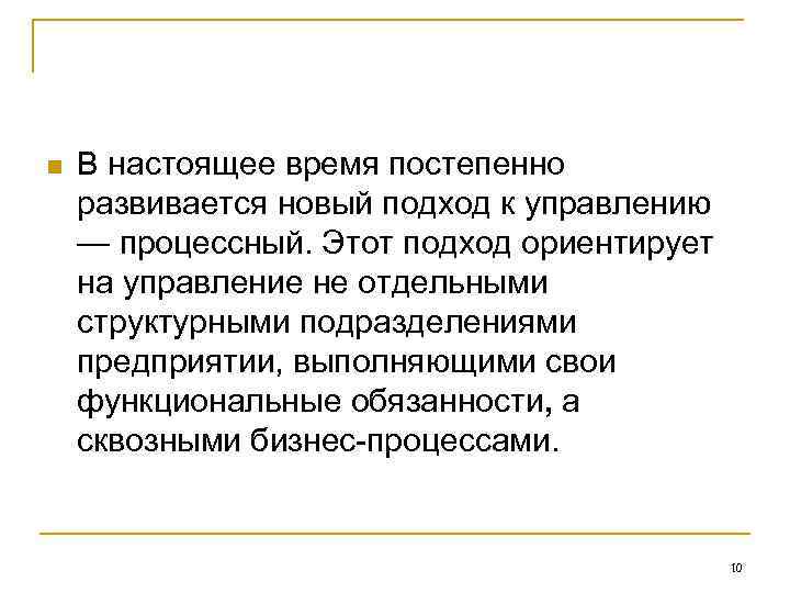 n В настоящее время постепенно развивается новый подход к управлению — процессный. Этот n В настоящее время постепенно развивается новый подход к управлению — процессный. Этот