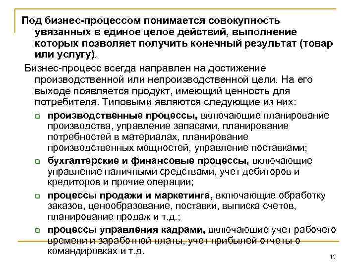 Под бизнес-процессом понимается совокупность увязанных в единое целое действий, выполнение которых позволяет Под бизнес-процессом понимается совокупность увязанных в единое целое действий, выполнение которых позволяет