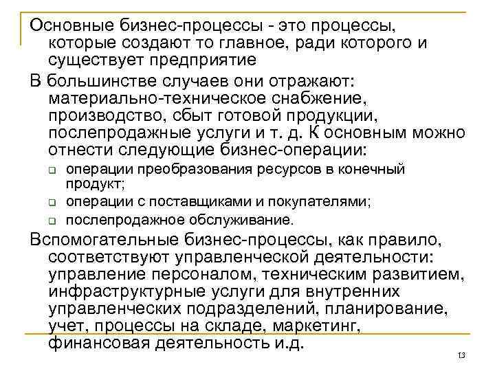 Основные бизнес процессы это процессы, которые создают то главное, ради которого и Основные бизнес процессы это процессы, которые создают то главное, ради которого и
