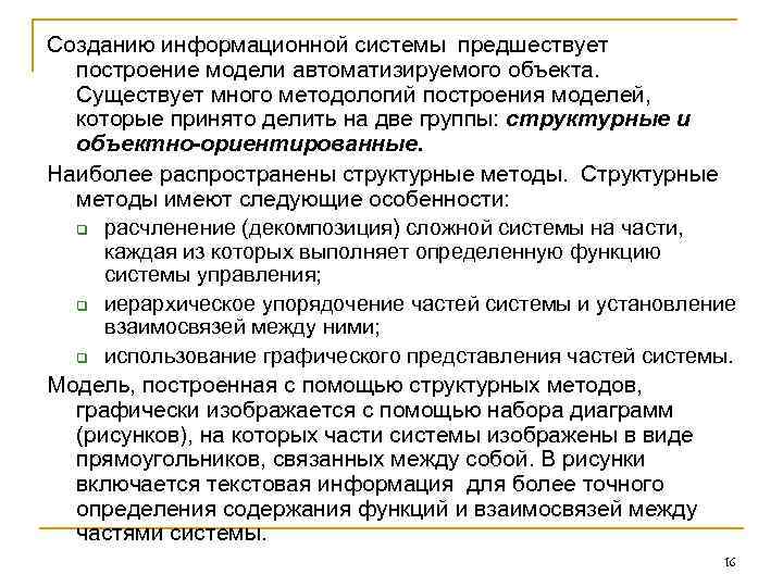 Созданию информационной системы предшествует построение модели автоматизируемого объекта. Существует много методологий построения Созданию информационной системы предшествует построение модели автоматизируемого объекта. Существует много методологий построения