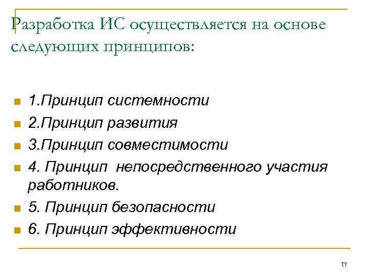 Разработка ИС осуществляется на основе следующих принципов: n 1. Принцип системности n Разработка ИС осуществляется на основе следующих принципов: n 1. Принцип системности n