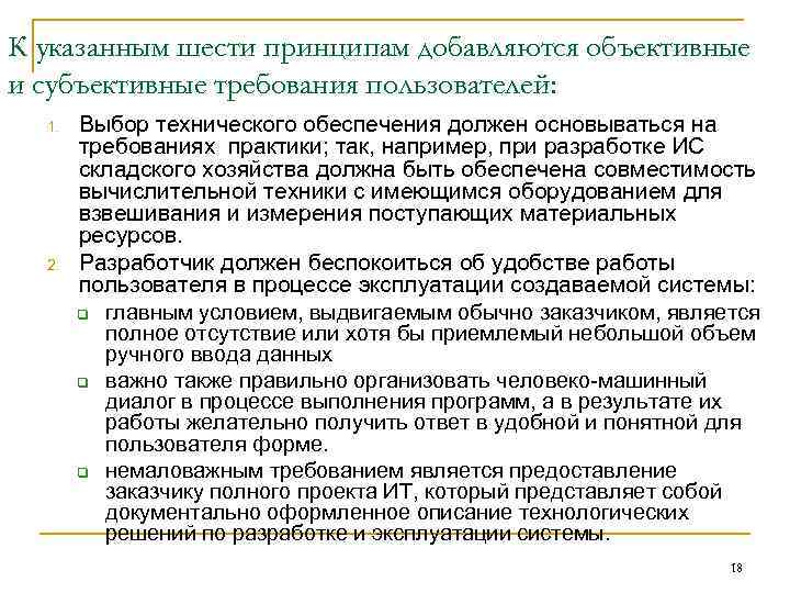 К указанным шести принципам добавляются объективные и субъективные требования пользователей: 1. Выбор К указанным шести принципам добавляются объективные и субъективные требования пользователей: 1. Выбор