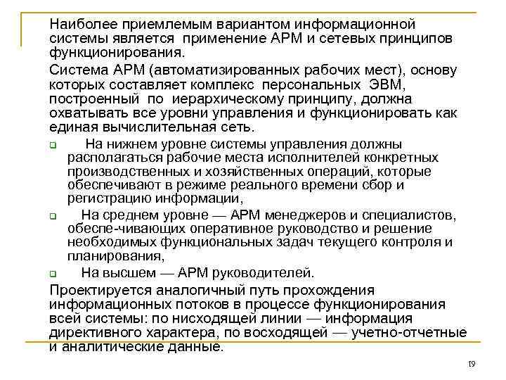 Наиболее приемлемым вариантом информационной системы является применение АРМ и сетевых принципов функционирования. Система АРМ Наиболее приемлемым вариантом информационной системы является применение АРМ и сетевых принципов функционирования. Система АРМ