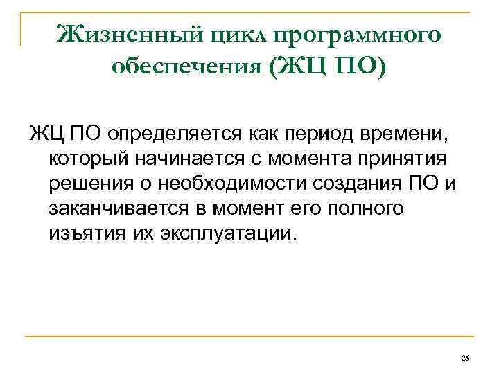 Жизненный цикл программного обеспечения (ЖЦ ПО) ЖЦ ПО определяется как период времени, Жизненный цикл программного обеспечения (ЖЦ ПО) ЖЦ ПО определяется как период времени,